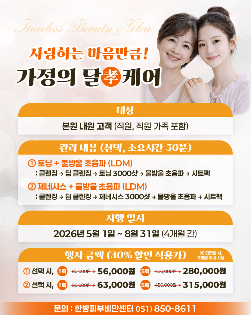 한방 피부관리 특가 5~8월 가정의달 효 케어